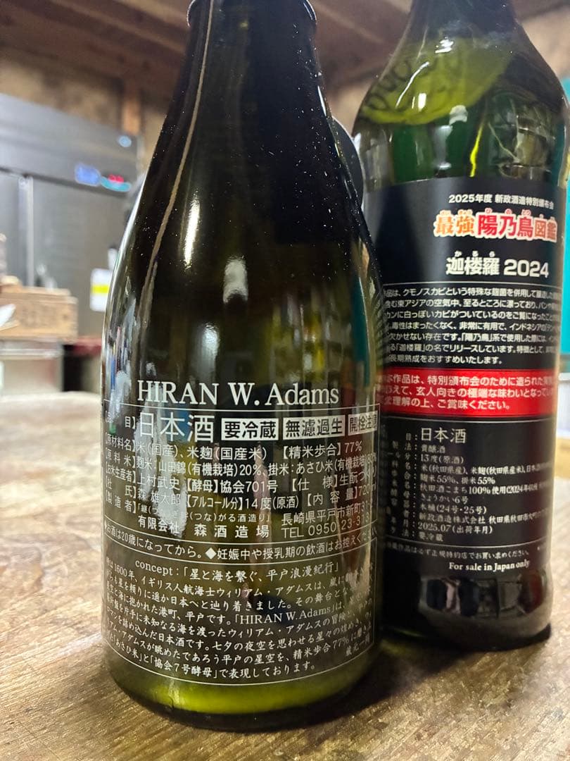 日本酒 新政酒造　迦楼羅　陽乃鳥図鑑 2024 森酒造　飛鸞　W.adams