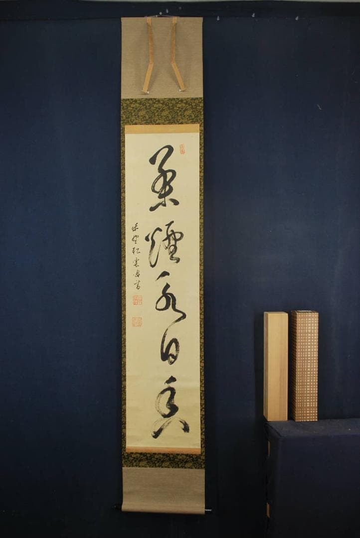 【真作】紫野松雲/一行書/茶煙永日香/掛軸☆宝船☆R‐195　JM