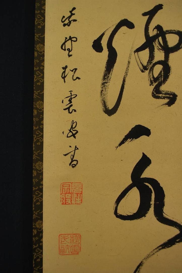 【真作】紫野松雲/一行書/茶煙永日香/掛軸☆宝船☆R‐195　JM