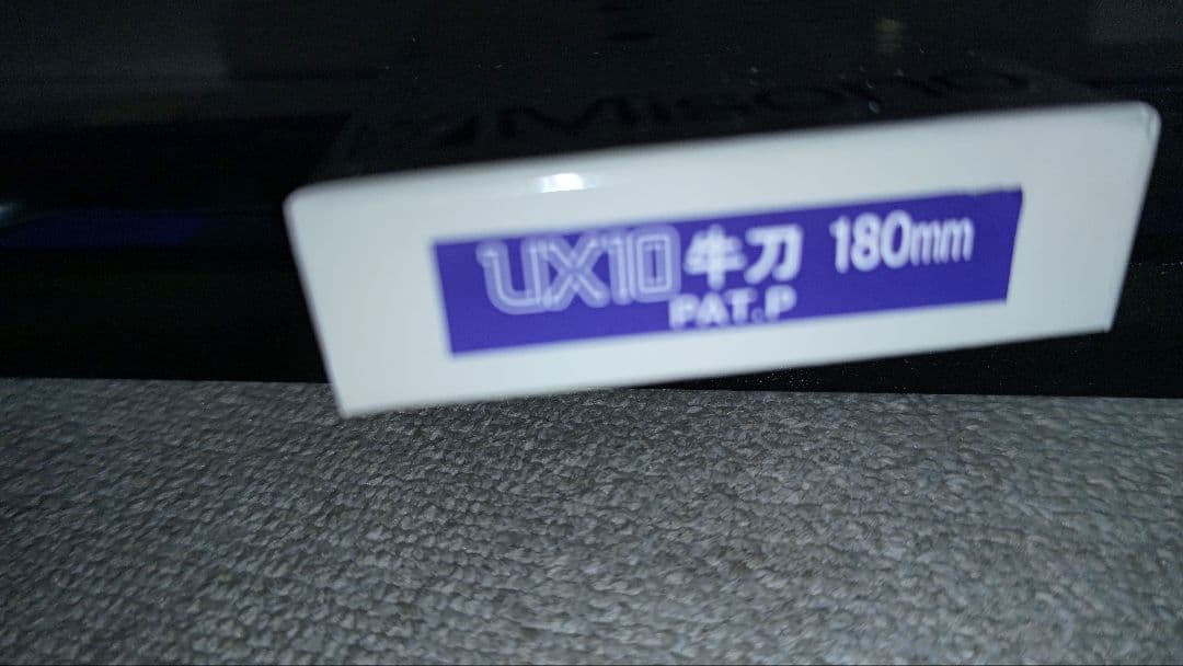 ミソノUX10 牛刀18cm 180mm 711