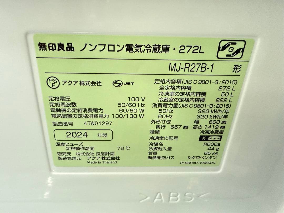 【高年式】2024年272L 無印良品 冷蔵庫 MJ-R27B-1