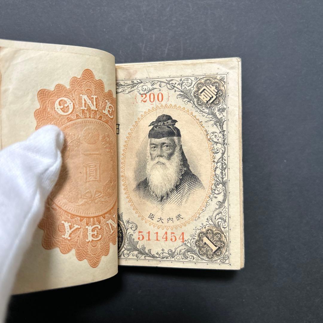 【再お値下げ】旧紙幣 兌換券 武内宿禰1円札【希少】