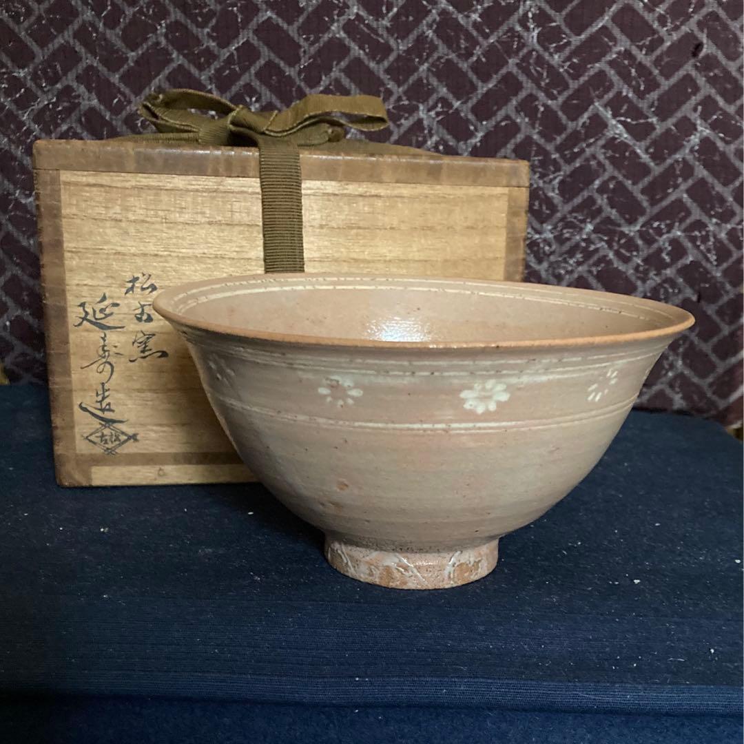松古窯　延寿造　草花紋茶碗