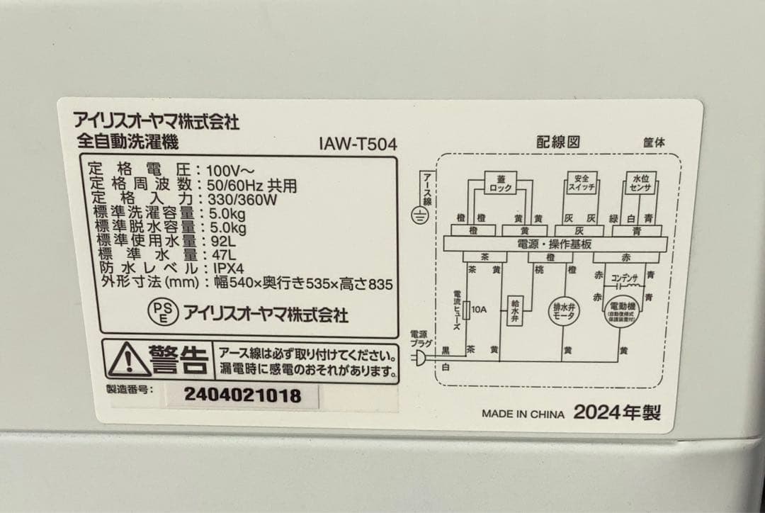 アイリスオーヤマ 5.0kg 洗濯機 IAW-T504 2024年製