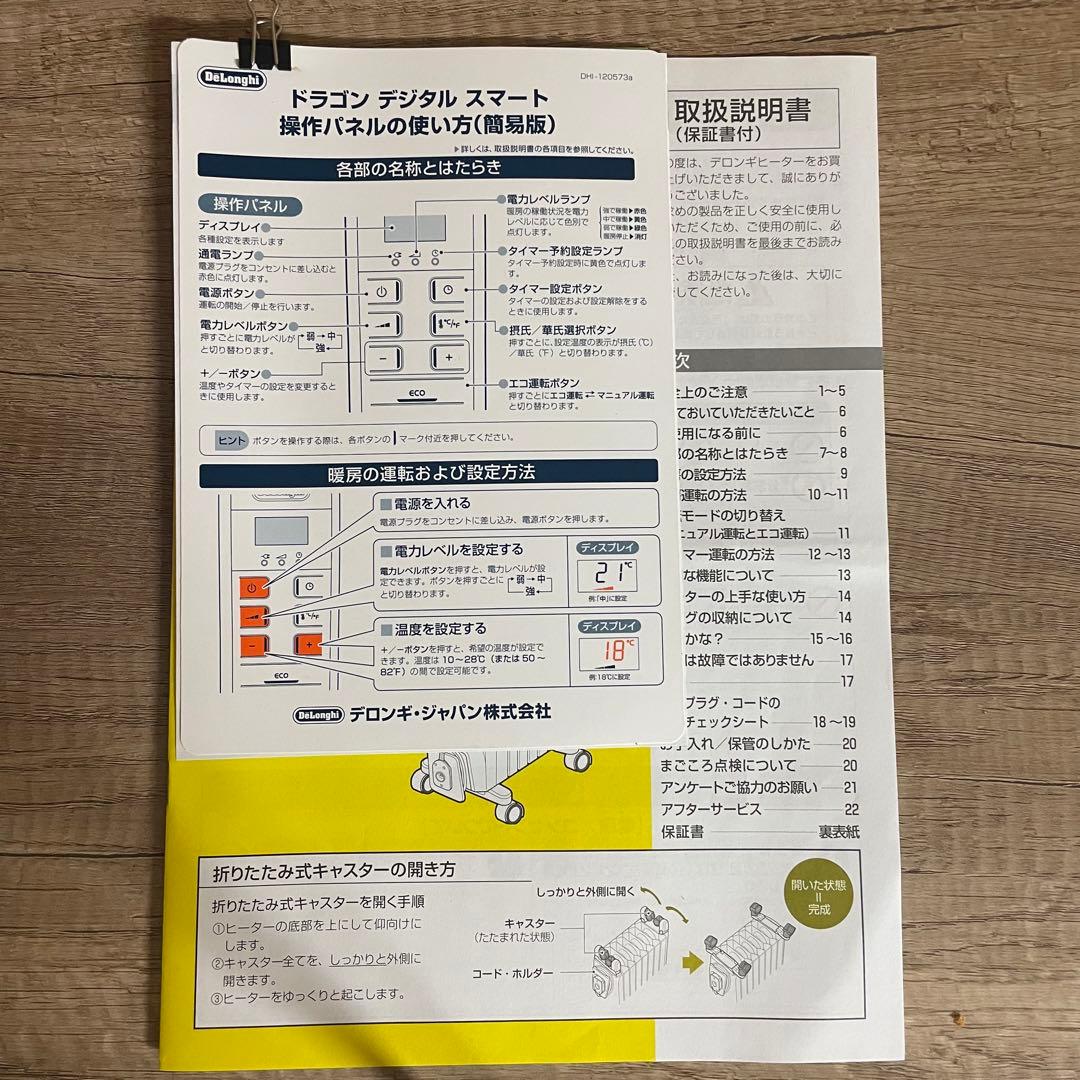 デロンギ ドラゴンデジタルスマート オイルヒーター 説明書付き