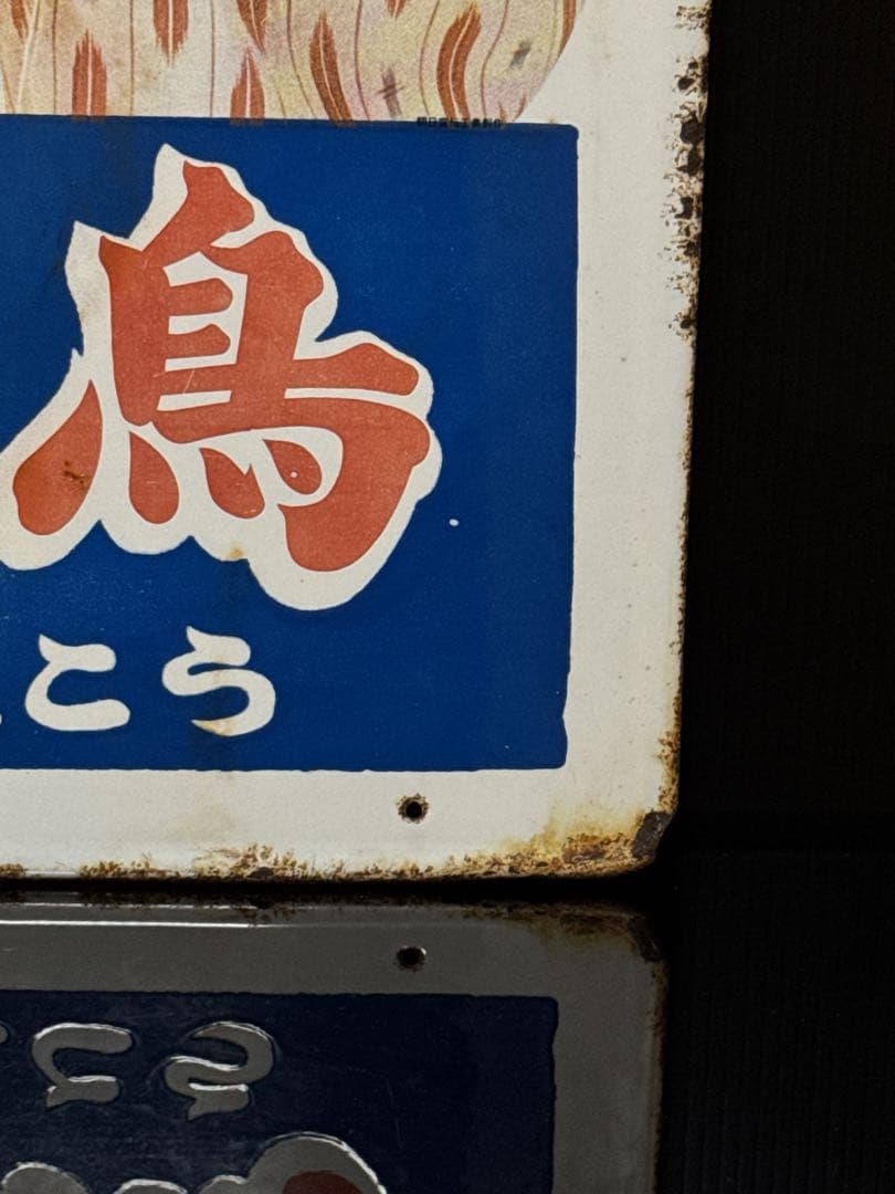 当時物 美空ひばり 金鳥 琺瑯 看板 ホーロー