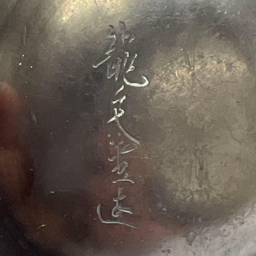 龍文堂　鉄瓶　トコサ　2675g 高さ26.5㎝　東な7-1011☆2F