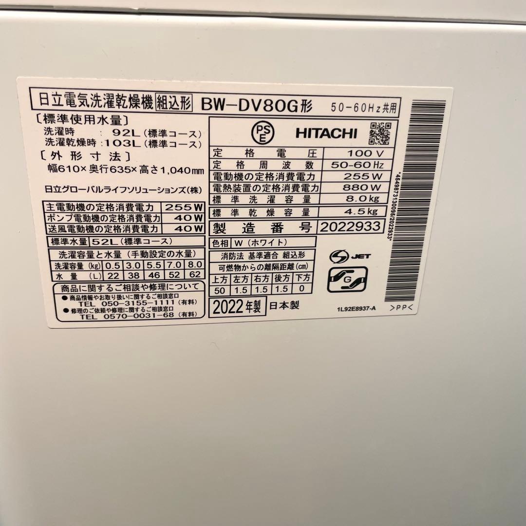 美品 HITACHI 日立 洗濯8㎏/乾燥4.5㎏ 洗濯乾燥機BW-DV80G