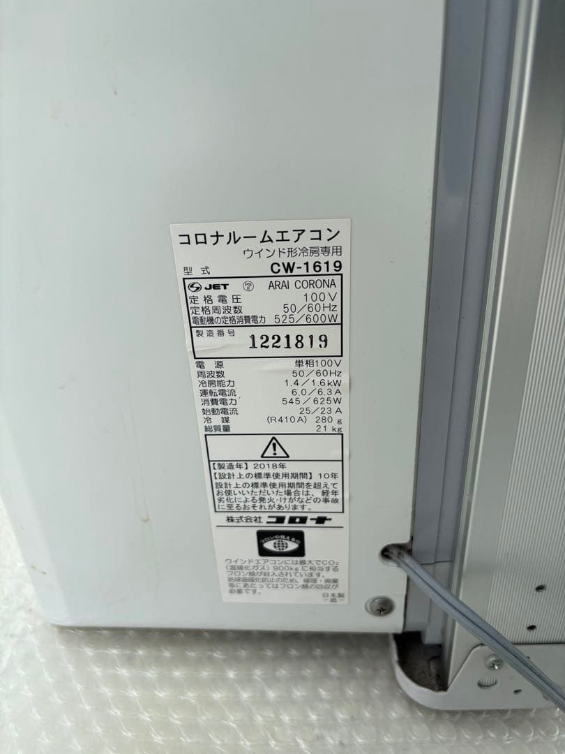 コロナルームエアコン　ウインドエアコン　CWー1619 枠込み