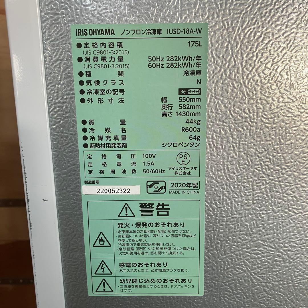 一都三県限定　配送設置無料　冷凍庫　1ドア　IRIS OHYAMA 2020年製