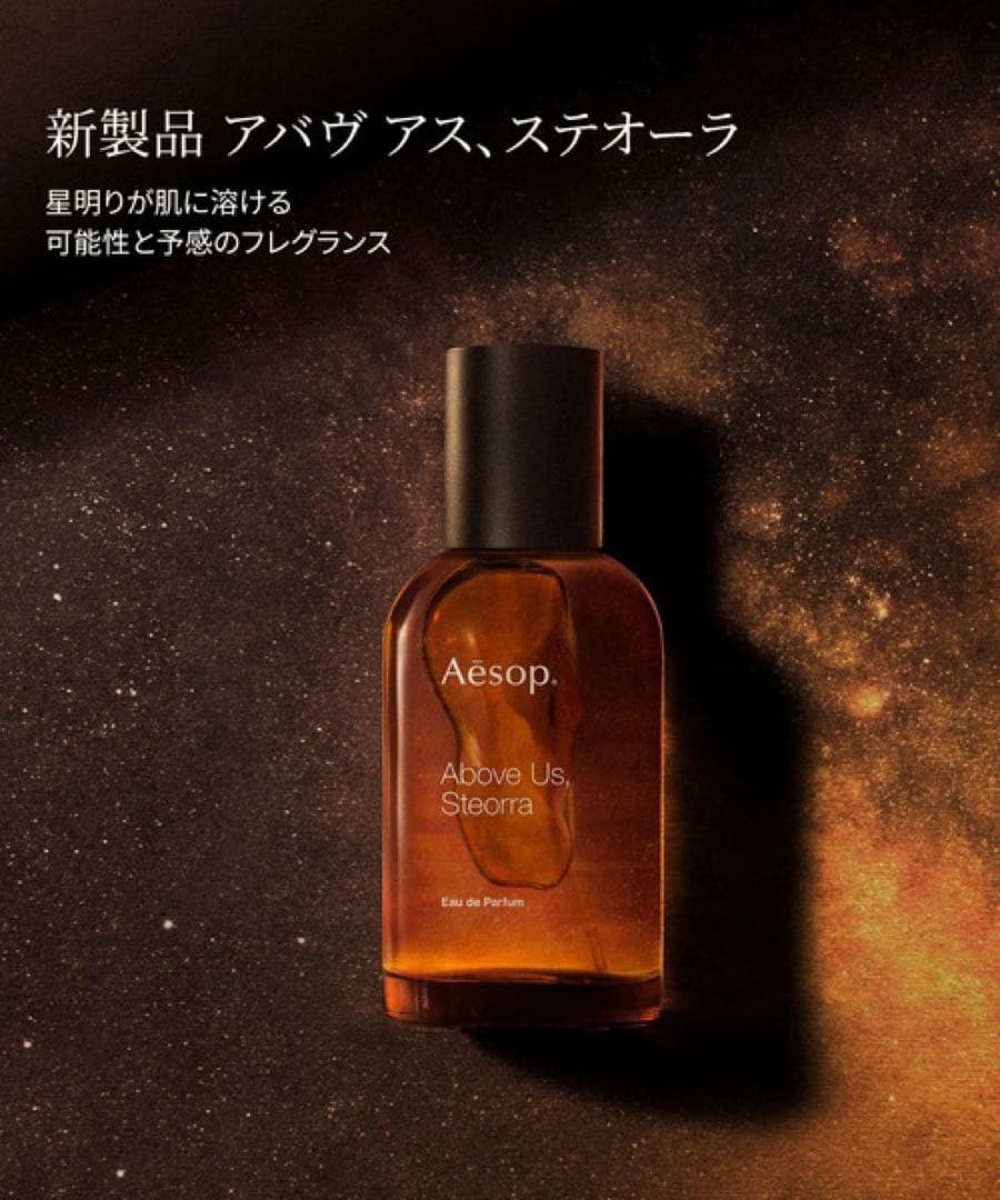 香水(ユニセックス) Aesop Above Us, Steorra Eau de Parfum