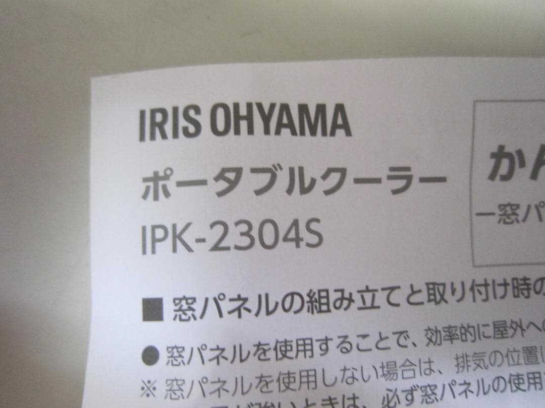 送料込み　アイリスオーヤマ　ポータブルクーラー　IPK-2304S　2024年製