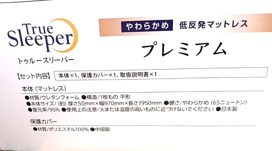 トゥルースリーパー プレミアム シングル 厚さ5cm True Sleeper