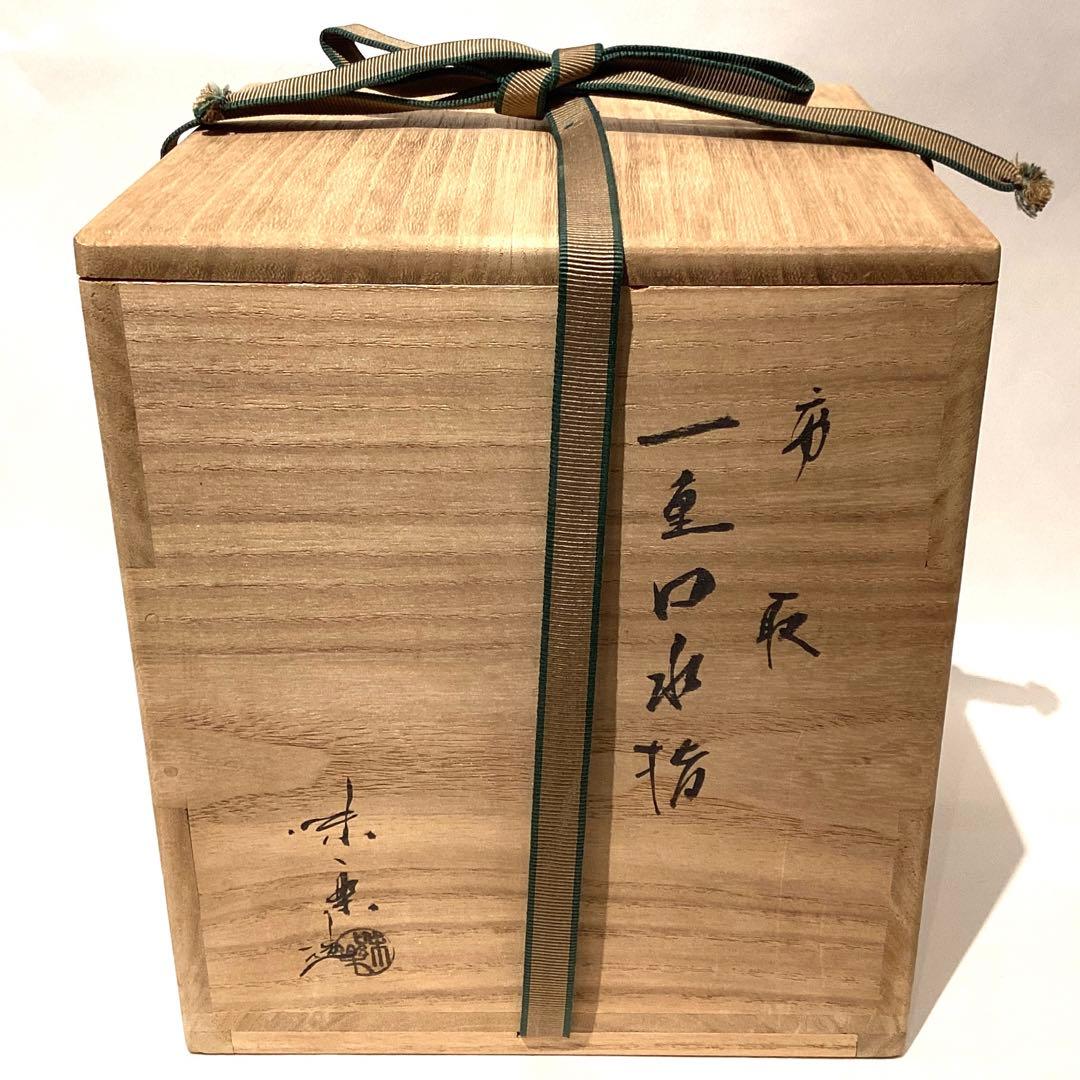 亀井味楽作　高取一重口水指