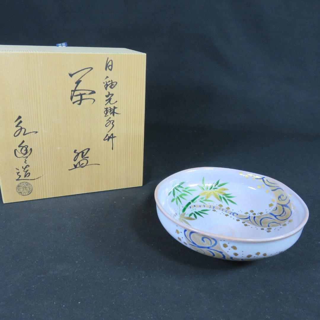 茶碗 橋本永豊 美品 木箱 共箱 抹茶碗 茶器 茶道具 竹 川