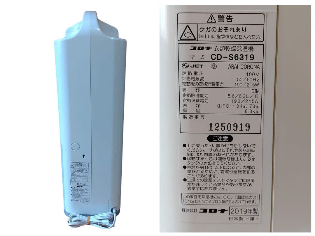 【動作OK/状態良好】コロナ　衣類乾燥除湿機　コンプレッサー式　CD-S6319