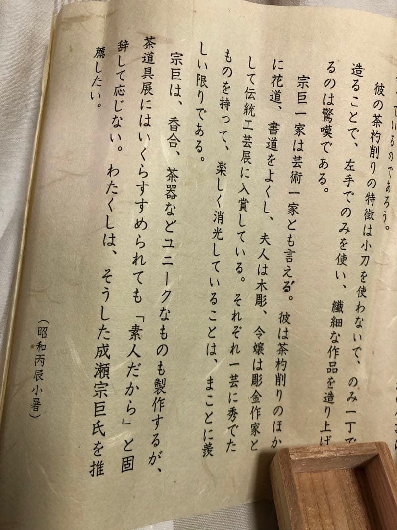 成瀬宗巨作 竹造 茶杓 共箱 茶道具桐箱利休抹茶伝統工芸香合茶器