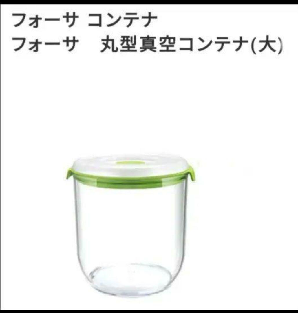 FOSA本体　真空コンテナ丸型 縦長型　高機能スライサー 新品お得９点セット
