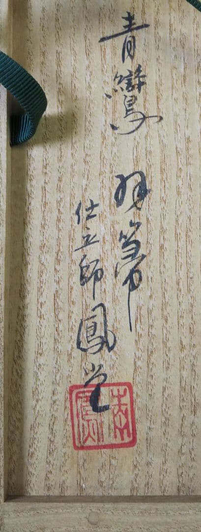 茶道具 羽箒 青鸞 セイラン せいらん 一双 炉用 風炉用 杉本鳳堂 新品未使用