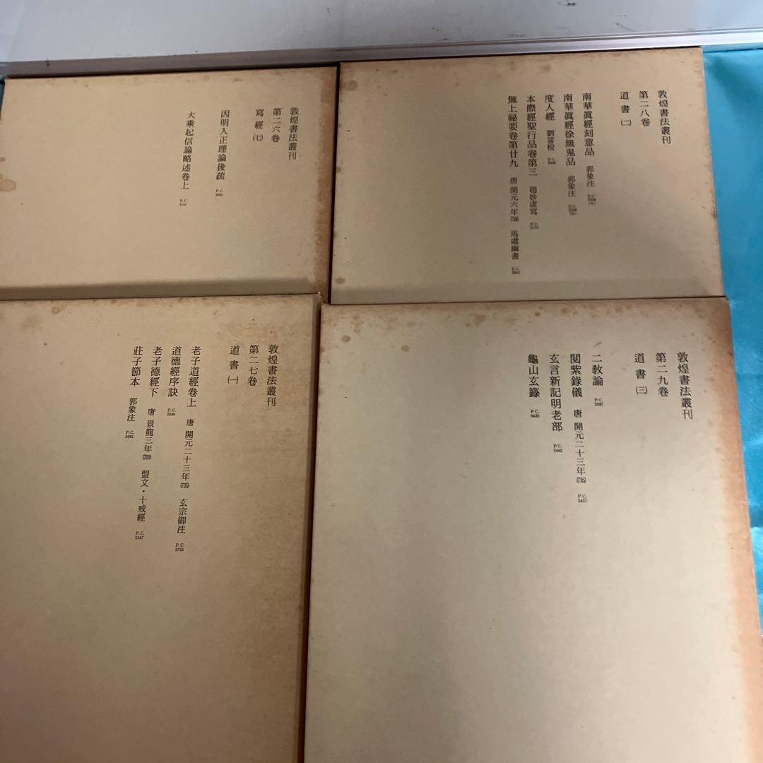 敦煌書法叢刊（第一巻〜第二十九巻）二玄社