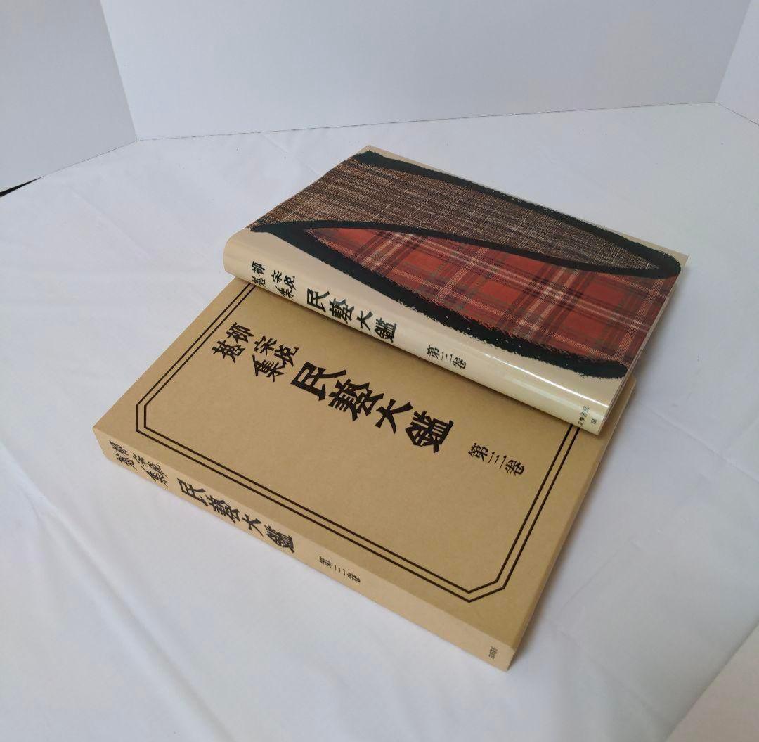 民藝大鑑 柳宗悦蒐集 全5冊揃