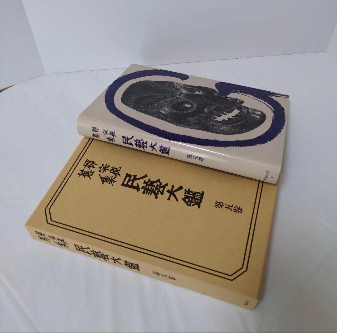 民藝大鑑 柳宗悦蒐集 全5冊揃