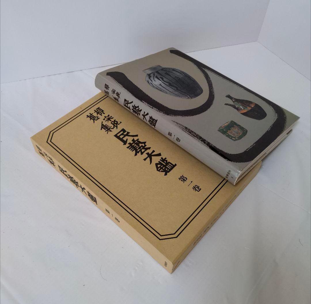 民藝大鑑 柳宗悦蒐集 全5冊揃