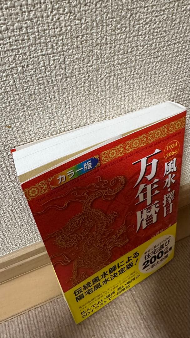 風水・擇日　万年暦1924―2064