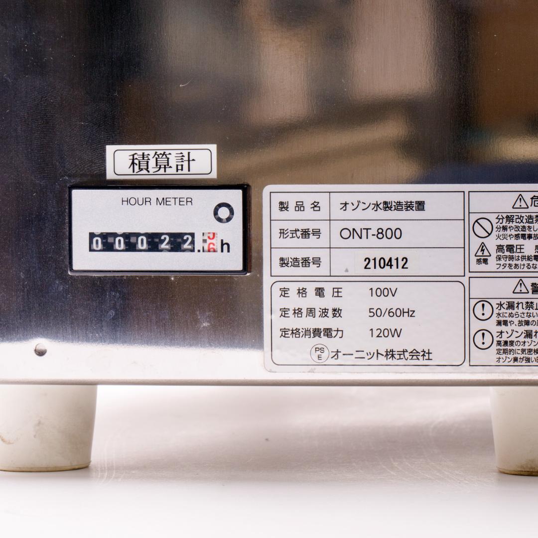 オゾン水生成器 オーニット サニアクリーン ONT-800【中古・メン