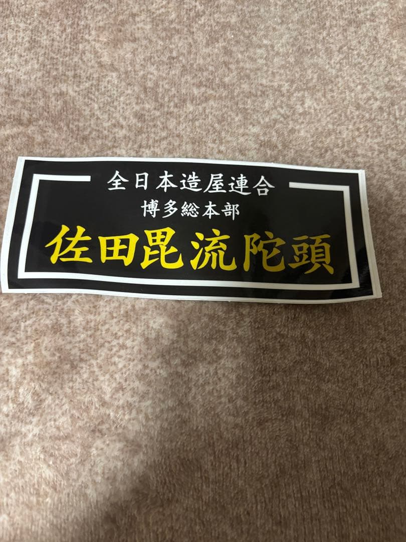 佐田ビルダーズ 作キャップ ステッカー付き