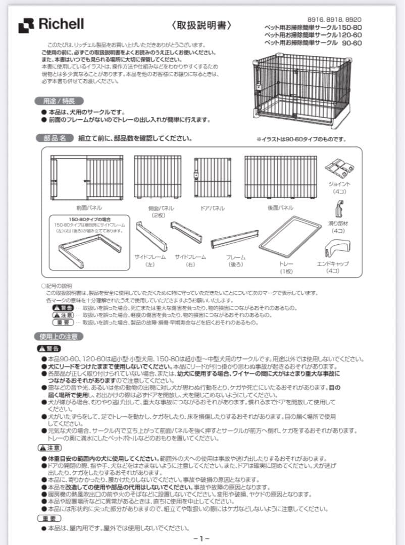 Richell /犬用ケージ　もっとお掃除簡単ペットサークル 小型犬用　訳あり