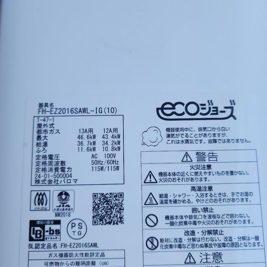 Paloma ガス給湯器 FH-EZ2016SAWL-IG(10)