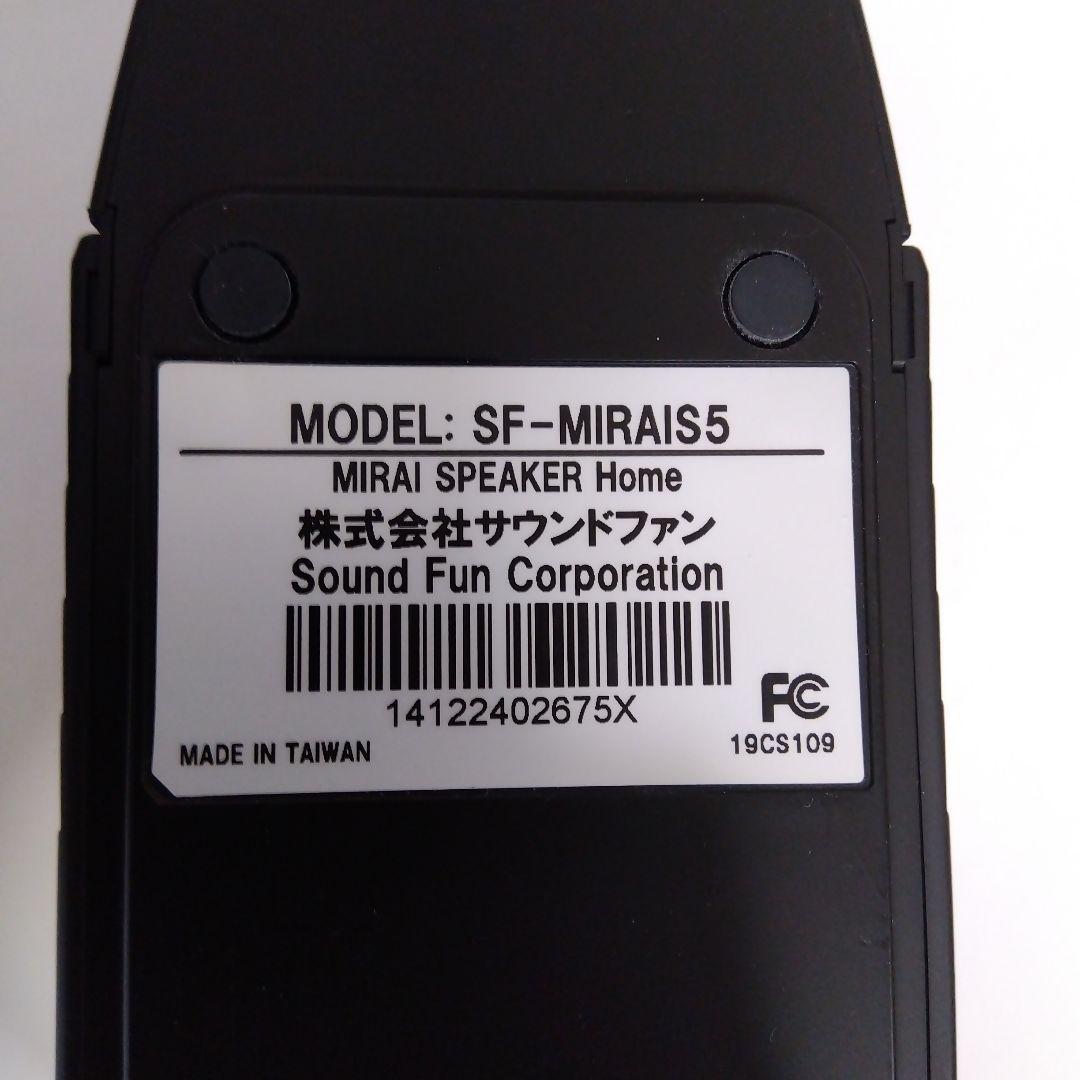 ミライスピーカー SF-MIRAI-S5