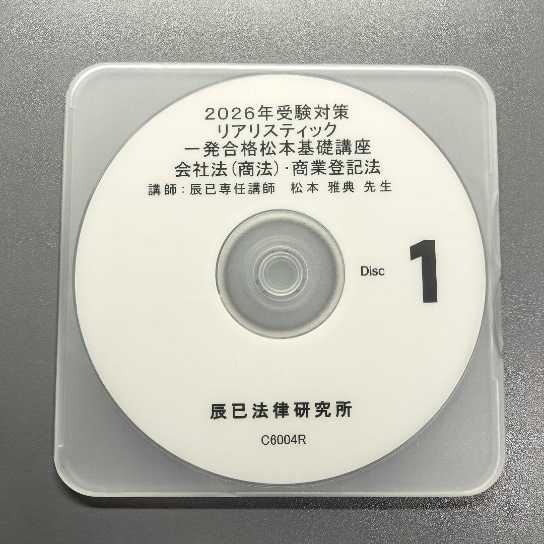 最新2026年 司法書士試験 リアリスティック基礎講座 会社法・商業登記法