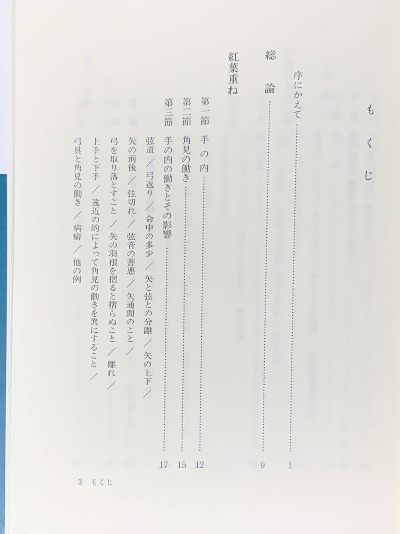 値下げ！　絶版　紅葉重ね・離れの時機・弓具の見方と扱い方 浦上栄　遊戯社