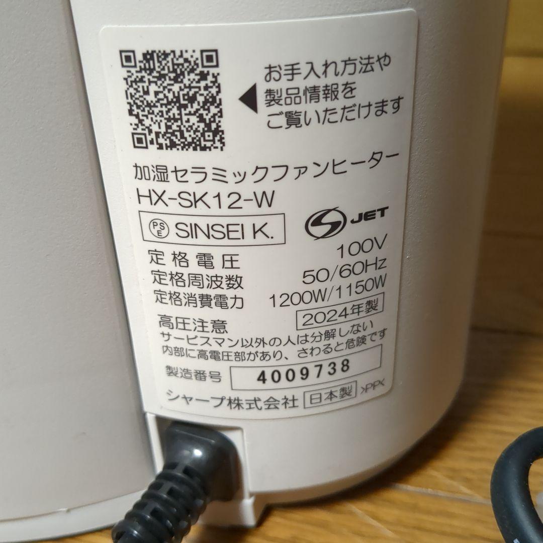 中古　シャープ　加湿セラミックファンヒーター　2024年製　ストーブ