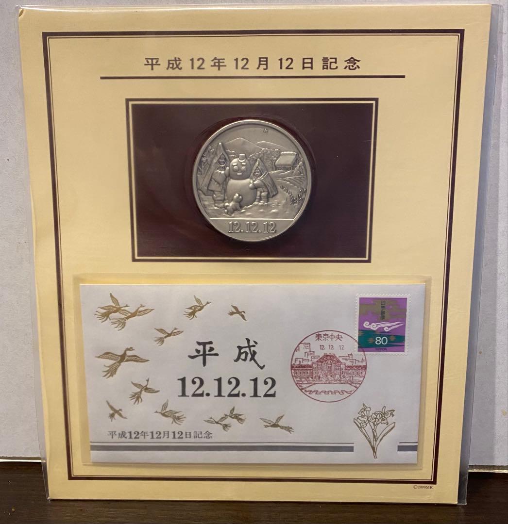 【平成12年12月12日記念】記念メダルと記念カバーの特別セット