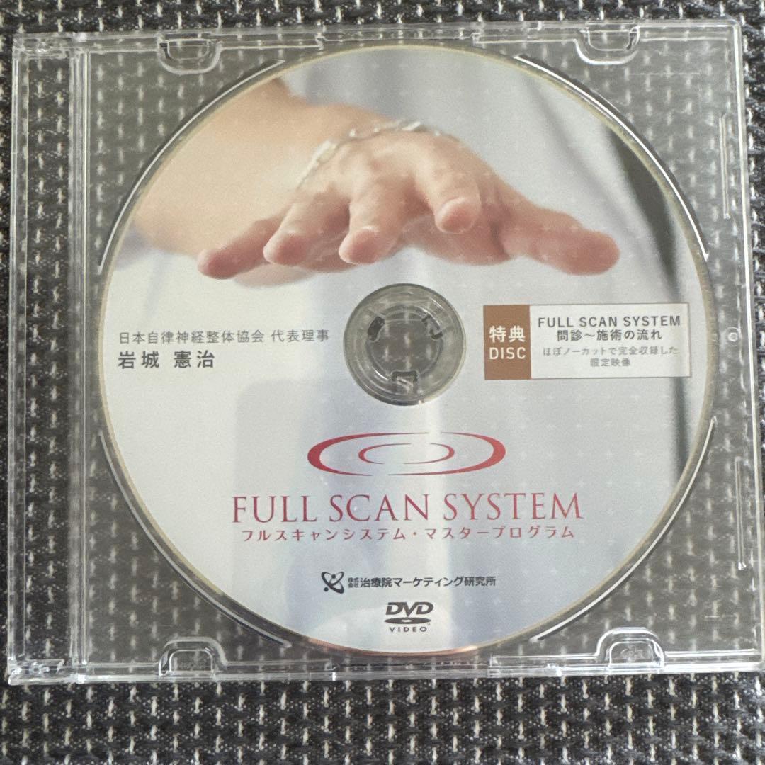 岩城憲治、フルスキャンシステム、自律神経整体プログラム、特別特典、DISC付き