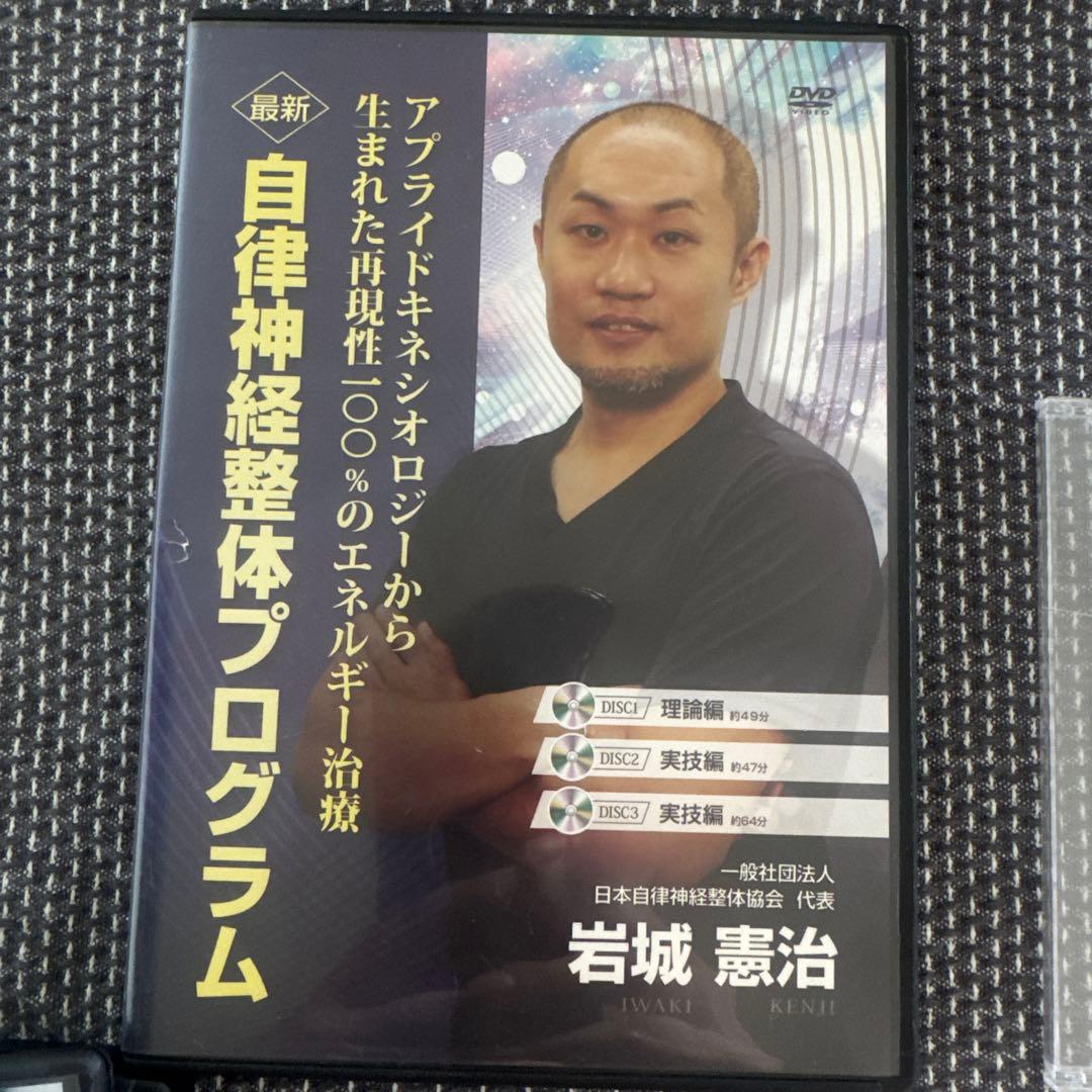 岩城憲治、フルスキャンシステム、自律神経整体プログラム、特別特典、DISC付き