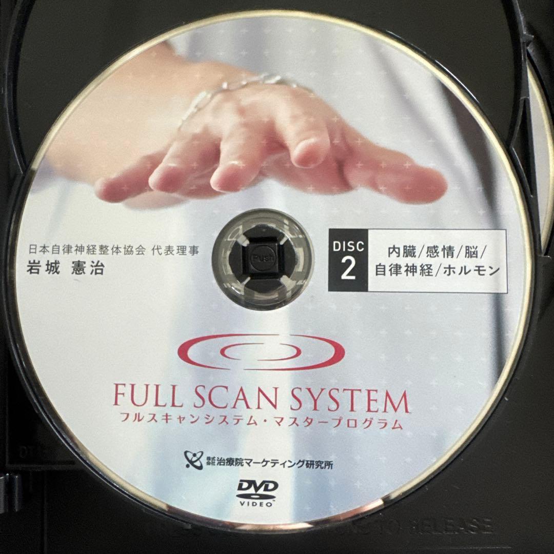 岩城憲治、フルスキャンシステム、自律神経整体プログラム、特別特典、DISC付き