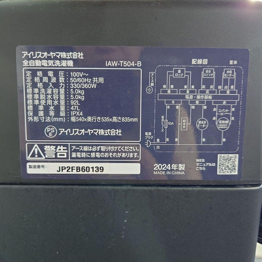 アイリスオーヤマ 洗濯機 IAW-T504 5kg 2024年製 J057