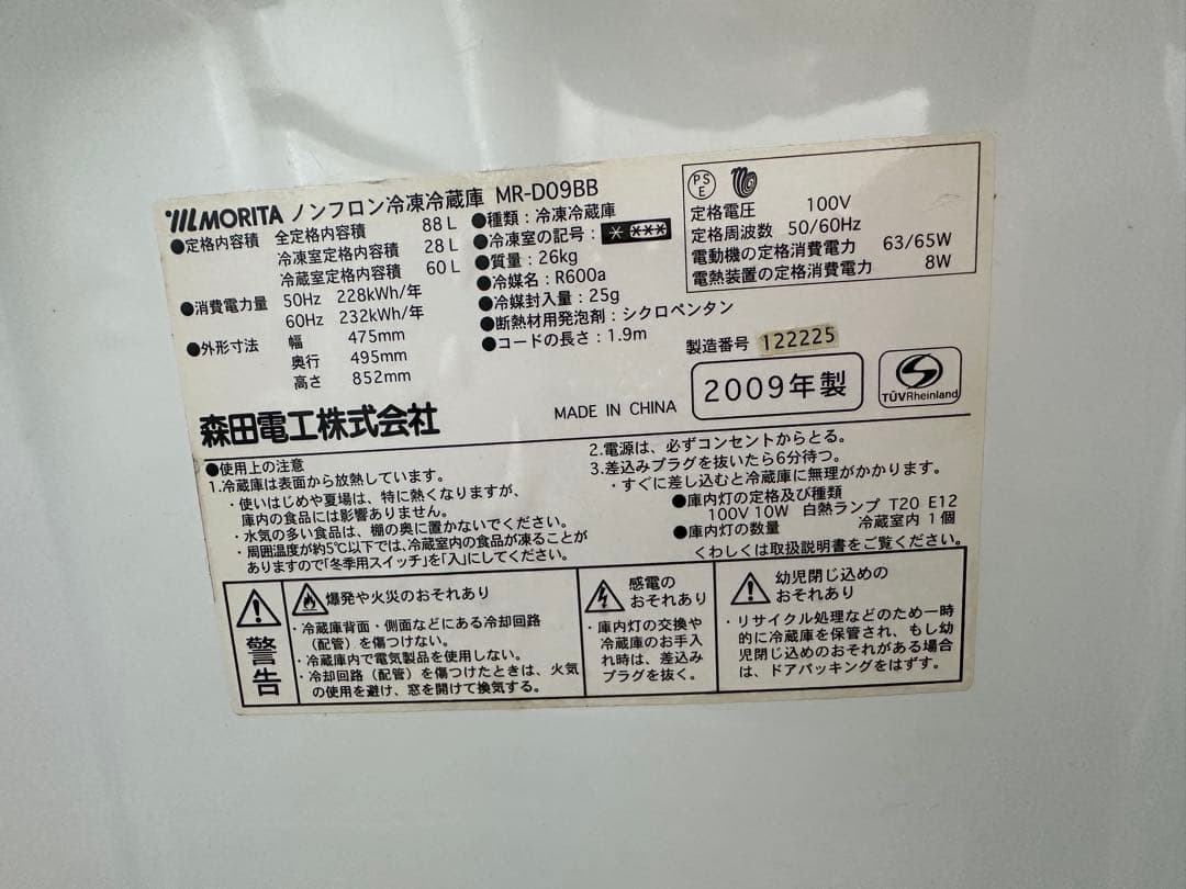 MORITA MR-D09BB 冷蔵庫 88L ホワイト 2009年製