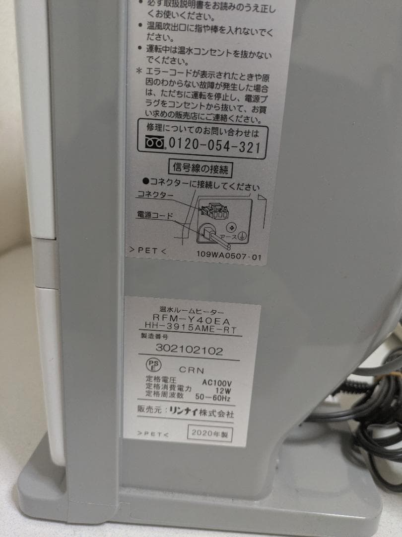 リンナイ RFM-Y40EA 温水ルームヒーター Rinnai