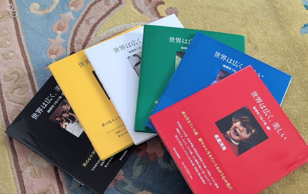 世界は広く、美しい (地球をつくる色)　長倉洋海