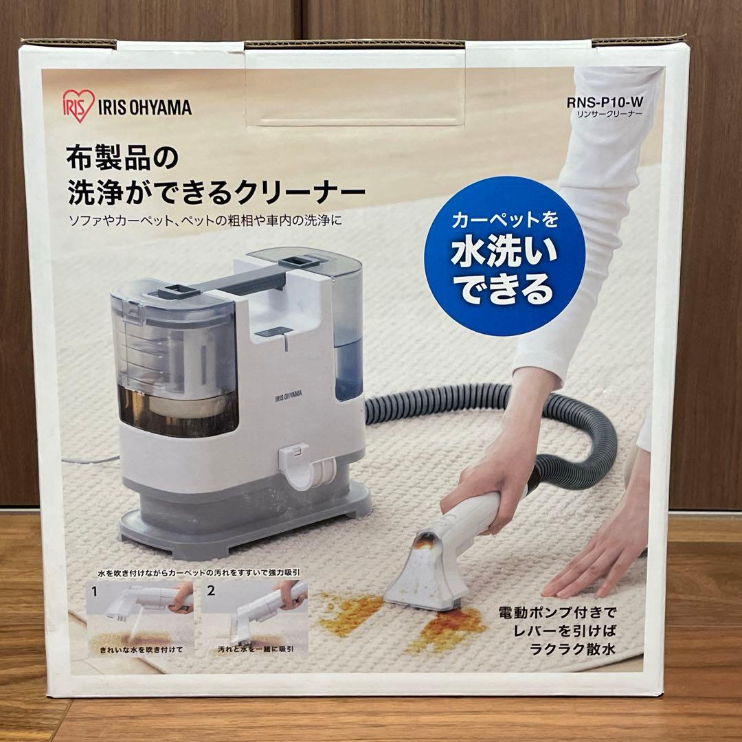 ハマラー⭐︎ アイリスオーヤマ　リンサークリーナー　染み抜き　布洗浄