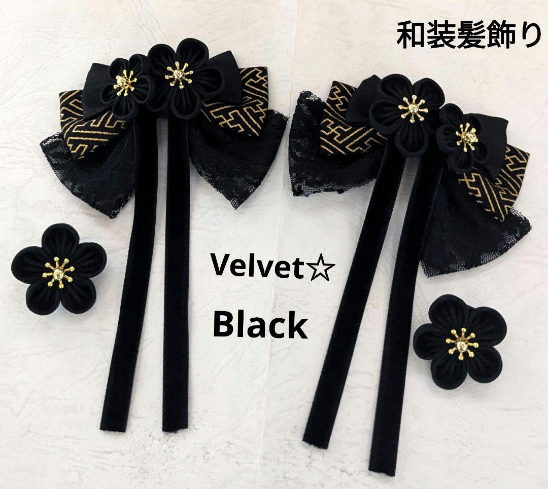 和装髪飾り　リボン髪飾りハーフツインブラックベルベット成人式髪飾り卒業式髪飾り