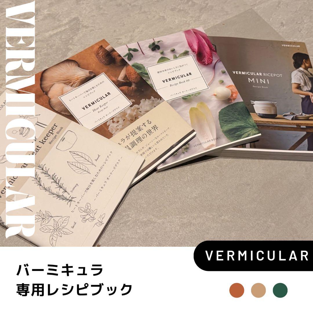 VERMICULAR ライスポットミニセット
