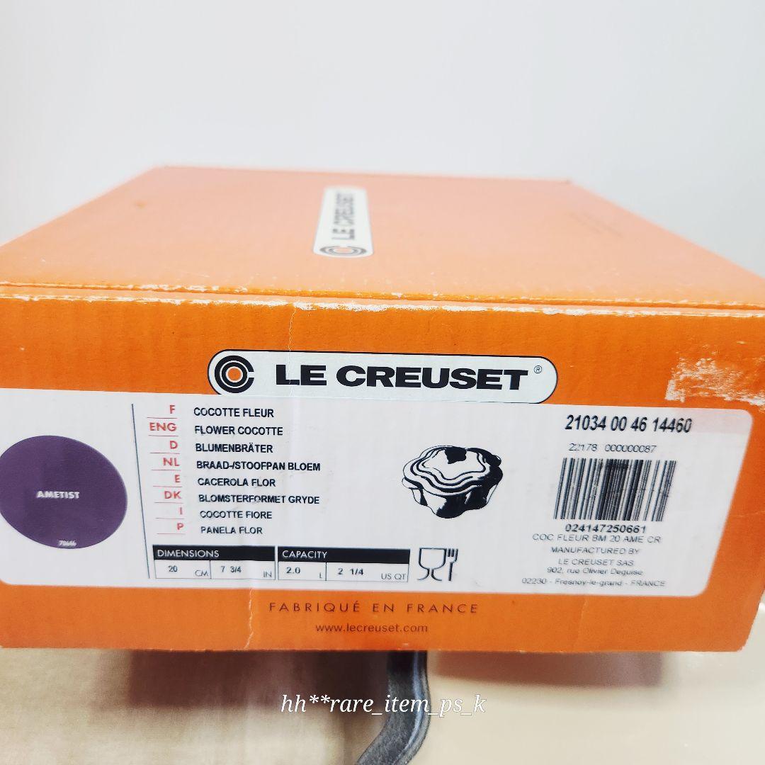 【フォロワー様引5%済】ルクルーゼ ココットフルール 20cm アメジスト