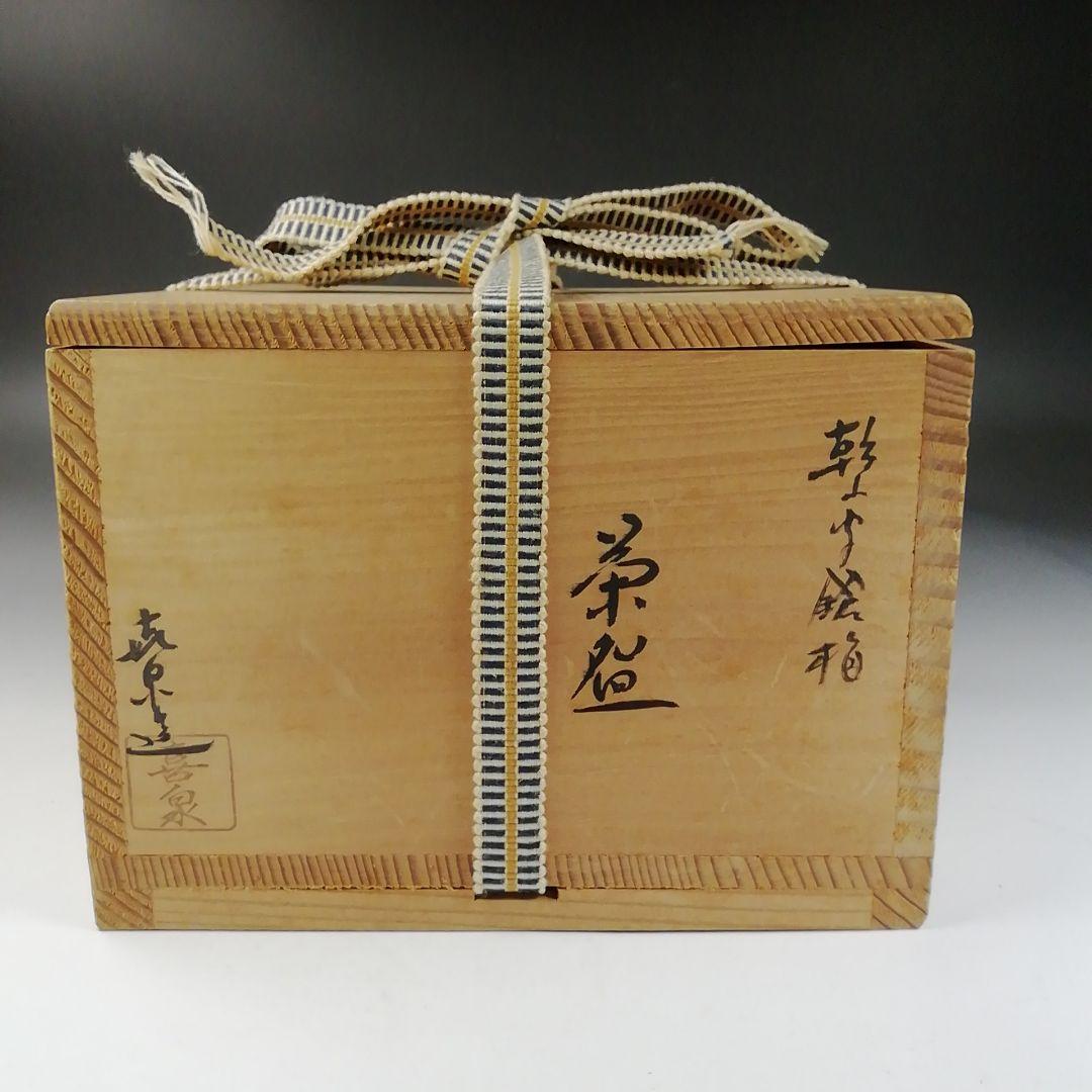 Ｗ１４６　茶碗　『乾山写　鎗梅』『桃山窯　橋本喜泉 造』　共箱　抹茶碗　茶道具
