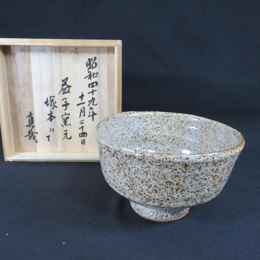 茶碗 木箱 裏書 共箱 益子焼 抹茶碗 茶器 茶道具 茶の湯